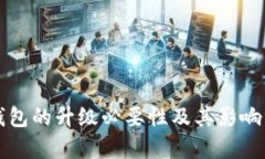 TP钱包的升级必要性及其影