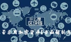 东帝汶能否采用加密货币