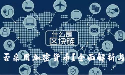 东帝汶能否采用加密货币？全面解析与未来展望