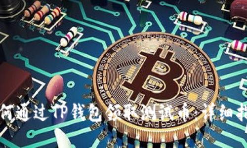 如何通过TP钱包领取测试币：详细指南