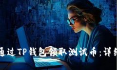 如何通过TP钱包领取测试币