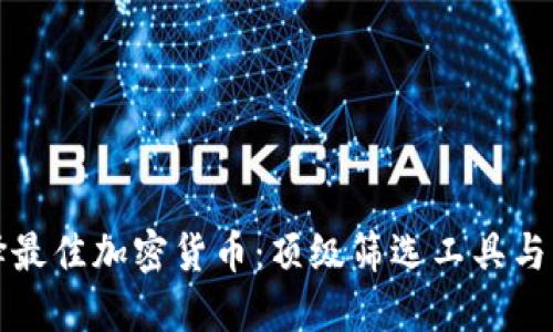 如何选择最佳加密货币：顶级筛选工具与策略指南