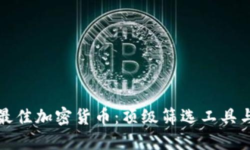 如何选择最佳加密货币：顶级筛选工具与策略指南