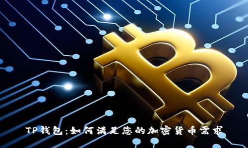 TP钱包：如何满足您的加密货币需求