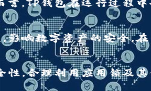 如何有效使用TP钱包应用锁保护你的数字资产/

TP钱包, 应用锁, 数字资产, 钱包安全/guanjianci

引言
随着数字货币的迅速发展，越来越多的人选择使用数字钱包存储和管理自己的加密资产。TP钱包作为一款受欢迎的数字钱包，它的安全性显得尤为重要。尤其是在手机使用频繁的环境中，应用锁的设置可以有效防止未授权的访问。本文将详细介绍如何使用TP钱包的应用锁，确保你的数字资产安全无忧。

TP钱包应用锁的功能及必要性
应用锁功能可以为TP钱包增加一层额外的安全保护。在使用手机时，尤其是在公共场所，偶尔会有他人查看屏幕的机会。应用锁能防止别人随意进入你的钱包，查看你的资产或进行未获授权的交易。这一功能不仅适用于TP钱包自身，也可以用来保护其他敏感信息和应用程序。

TP钱包应用锁的设置步骤
使用TP钱包的应用锁相对简单，用户只需按照以下步骤进行设置：
ol
    li打开TP钱包应用，进入主界面。/li
    li点击右上角的个人头像，进入“设置”选项。/li
    li在设置菜单中找到“应用锁”选项，并点击进入。/li
    li根据系统提示，设置你所希望的锁屏方式，可能包括密码、指纹或面部识别等。/li
    li设置完成后，确保保存，并重启应用以生效。/li
/ol
完成以上步骤后，TP钱包的应用锁功能就已成功开启。

如何使用TP钱包中的应用锁
在开启应用锁之后，每次打开TP钱包时，都需要进行解锁操作。用户可选择不同的解锁方式，根据自己的使用习惯来选择最方便快捷的方式，如指纹或密码解锁。

常见问题及解答
为了更好地理解TP钱包应用锁的使用，以下是几个用户常见的问题及解答：

1. TP钱包应用锁是否会影响交易的速度？
TP钱包的应用锁设置是否会影响交易速度是用户普遍关心的一个问题。实际上，虽然有应用锁的保护措施，但TP钱包在设计上充分考虑了用户体验，解锁过程是相对快速的。当用户熟悉解锁方式后，可以在几秒钟内顺利完成解锁，并进行后续的交易。同时，应用锁的设置是一种额外的安全保护，它的好处远大于产生的时间延迟。因此，建议用户开启这一功能来保护自己的数字资产。

2. 如果忘记应用锁密码怎么办？
忘记应用锁密码无疑是一个常见的问题。对于TP钱包来说，如果用户设置了密码锁，通常情况下，TP钱包会提供找回密码的功能。具体步骤为：打开TP钱包后，点击“忘记密码”，系统会引导用户通过安全问题或邮箱验证码等方式重设密码。如果用户忘记了与TP钱包关联的安全信息，可能需要通过客服进行身份验证来恢复访问权限。因此，建议用户设置应用锁时，尽量记住或记录密码，确保能随时访问钱包。

3. 应用锁能够保护我的数字货币吗？
应用锁的主要功能是防止未授权的访问，因此可以在一定程度上保护用户的数字资产。尤其是当钱包里存有大量数字货币时，开启应用锁能有效防止他人查看和操作钱包内的资产。同时，TP钱包还搭配了其他安全功能，比如双重验证和生物识别能力，进一步增强了安全性。因此，可以说，应用锁是保护数字货币的一道有效防线，但用户也需要结合其他安全措施，共同维护资产的安全。

4. 应用锁支持哪些解锁方式？
TP钱包的应用锁支持多种解锁方式，以满足不同用户的需求。这包括数字密码、图案解锁、指纹识别和面部识别等。在设置应用锁时，用户可以根据个人使用习惯选择安全性与方便性兼具的解锁方式。对于经常在公共场所使用钱包的用户，推荐使用指纹或面部识别，以便更快速地完成解锁，避免外界干扰对钱包安全的威胁。

5. 应用锁会影响手机电量吗？
TP钱包的应用锁在使用过程中，确实可能对手机的电池续航产生一定的影响。尤其是使用生物识别解锁时，由于需要不断激活传感器，相比传统的密码解锁，可能会消耗更多的电量。但整体而言，TP钱包在运行过程中会尽量减少对电量的消耗，用户可以通过合理使用应用锁，在确保资产安全的同时，合理安排手机的使用方式。

6. 是否可以在多个设备上同步应用锁设置？
TP钱包的应用锁设置是与设备绑定的，即每个设备的应用锁设置是独立的。如果用户希望在新设备上使用TP钱包，则需要重新设置应用锁。此操作是为了增大安全性，避免因设备丢失或被盗，影响数字资产的安全。在多个设备上使用TP钱包时，建议每个设备都开启相应的应用锁功能，确保资产安全。只有这样，即使在多个设备间切换，用户的资产也能得到全面保护。

总结
综上所述，TP钱包的应用锁功能是保护数字资产的重要措施。通过简单的设置步骤，用户可以有效防止未授权访问，保护自己的隐私和资产安全。用户在使用TP钱包时，应该强调保密性与安全性，合理利用应用锁及其他安全机制，确保数字资产不受到威胁。