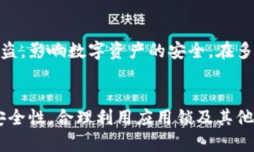 如何有效使用TP钱包应用锁保护你的数字资产/

TP钱包, 应用锁, 数字资产, 钱包安全/guanjianci

引言
随着数字货币的迅速发展，越来越多的人选择使用数字钱包存储和管理自己的加密资产。TP钱包作为一款受欢迎的数字钱包，它的安全性显得尤为重要。尤其是在手机使用频繁的环境中，应用锁的设置可以有效防止未授权的访问。本文将详细介绍如何使用TP钱包的应用锁，确保你的数字资产安全无忧。

TP钱包应用锁的功能及必要性
应用锁功能可以为TP钱包增加一层额外的安全保护。在使用手机时，尤其是在公共场所，偶尔会有他人查看屏幕的机会。应用锁能防止别人随意进入你的钱包，查看你的资产或进行未获授权的交易。这一功能不仅适用于TP钱包自身，也可以用来保护其他敏感信息和应用程序。

TP钱包应用锁的设置步骤
使用TP钱包的应用锁相对简单，用户只需按照以下步骤进行设置：
ol
    li打开TP钱包应用，进入主界面。/li
    li点击右上角的个人头像，进入“设置”选项。/li
    li在设置菜单中找到“应用锁”选项，并点击进入。/li
    li根据系统提示，设置你所希望的锁屏方式，可能包括密码、指纹或面部识别等。/li
    li设置完成后，确保保存，并重启应用以生效。/li
/ol
完成以上步骤后，TP钱包的应用锁功能就已成功开启。

如何使用TP钱包中的应用锁
在开启应用锁之后，每次打开TP钱包时，都需要进行解锁操作。用户可选择不同的解锁方式，根据自己的使用习惯来选择最方便快捷的方式，如指纹或密码解锁。

常见问题及解答
为了更好地理解TP钱包应用锁的使用，以下是几个用户常见的问题及解答：

1. TP钱包应用锁是否会影响交易的速度？
TP钱包的应用锁设置是否会影响交易速度是用户普遍关心的一个问题。实际上，虽然有应用锁的保护措施，但TP钱包在设计上充分考虑了用户体验，解锁过程是相对快速的。当用户熟悉解锁方式后，可以在几秒钟内顺利完成解锁，并进行后续的交易。同时，应用锁的设置是一种额外的安全保护，它的好处远大于产生的时间延迟。因此，建议用户开启这一功能来保护自己的数字资产。

2. 如果忘记应用锁密码怎么办？
忘记应用锁密码无疑是一个常见的问题。对于TP钱包来说，如果用户设置了密码锁，通常情况下，TP钱包会提供找回密码的功能。具体步骤为：打开TP钱包后，点击“忘记密码”，系统会引导用户通过安全问题或邮箱验证码等方式重设密码。如果用户忘记了与TP钱包关联的安全信息，可能需要通过客服进行身份验证来恢复访问权限。因此，建议用户设置应用锁时，尽量记住或记录密码，确保能随时访问钱包。

3. 应用锁能够保护我的数字货币吗？
应用锁的主要功能是防止未授权的访问，因此可以在一定程度上保护用户的数字资产。尤其是当钱包里存有大量数字货币时，开启应用锁能有效防止他人查看和操作钱包内的资产。同时，TP钱包还搭配了其他安全功能，比如双重验证和生物识别能力，进一步增强了安全性。因此，可以说，应用锁是保护数字货币的一道有效防线，但用户也需要结合其他安全措施，共同维护资产的安全。

4. 应用锁支持哪些解锁方式？
TP钱包的应用锁支持多种解锁方式，以满足不同用户的需求。这包括数字密码、图案解锁、指纹识别和面部识别等。在设置应用锁时，用户可以根据个人使用习惯选择安全性与方便性兼具的解锁方式。对于经常在公共场所使用钱包的用户，推荐使用指纹或面部识别，以便更快速地完成解锁，避免外界干扰对钱包安全的威胁。

5. 应用锁会影响手机电量吗？
TP钱包的应用锁在使用过程中，确实可能对手机的电池续航产生一定的影响。尤其是使用生物识别解锁时，由于需要不断激活传感器，相比传统的密码解锁，可能会消耗更多的电量。但整体而言，TP钱包在运行过程中会尽量减少对电量的消耗，用户可以通过合理使用应用锁，在确保资产安全的同时，合理安排手机的使用方式。

6. 是否可以在多个设备上同步应用锁设置？
TP钱包的应用锁设置是与设备绑定的，即每个设备的应用锁设置是独立的。如果用户希望在新设备上使用TP钱包，则需要重新设置应用锁。此操作是为了增大安全性，避免因设备丢失或被盗，影响数字资产的安全。在多个设备上使用TP钱包时，建议每个设备都开启相应的应用锁功能，确保资产安全。只有这样，即使在多个设备间切换，用户的资产也能得到全面保护。

总结
综上所述，TP钱包的应用锁功能是保护数字资产的重要措施。通过简单的设置步骤，用户可以有效防止未授权访问，保护自己的隐私和资产安全。用户在使用TP钱包时，应该强调保密性与安全性，合理利用应用锁及其他安全机制，确保数字资产不受到威胁。