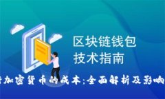 发行加密货币的成本：全