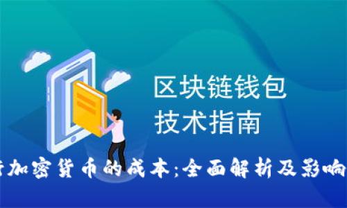 发行加密货币的成本：全面解析及影响因素