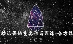 钱包助记词的重要性与用