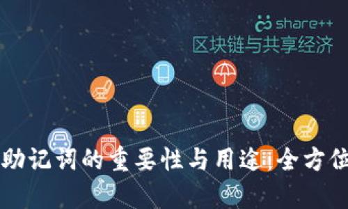 钱包助记词的重要性与用途：全方位解析