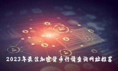 2023年最佳加密货币行情查