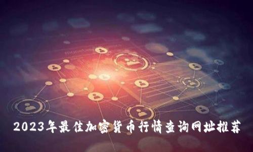 2023年最佳加密货币行情查询网址推荐