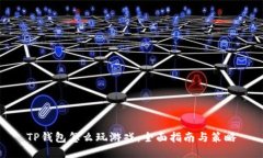 TP钱包怎么玩游戏：全面指
