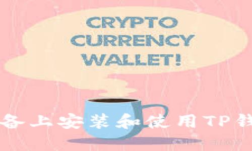 如何在iOS设备上安装和使用TP钱包：全面指南