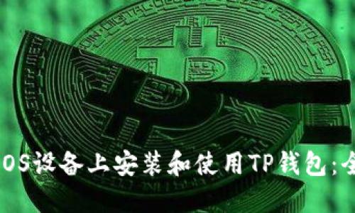 如何在iOS设备上安装和使用TP钱包：全面指南