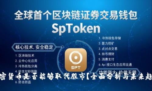 加密货币是否能够取代股市？全面分析与未来趋势