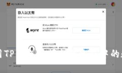 如何使用TP钱包挖掘火币生
