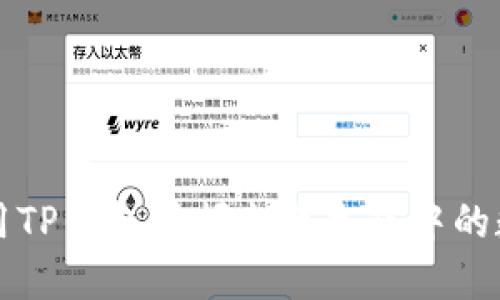 如何使用TP钱包挖掘火币生态中的数字资产