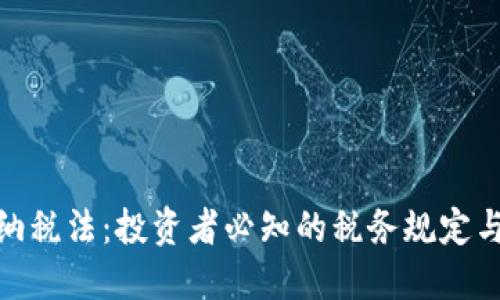 加密货币纳税法：投资者必知的税务规定与应对策略