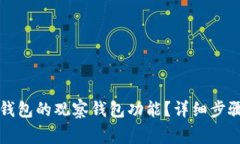 如何关闭TP钱包的观察钱包