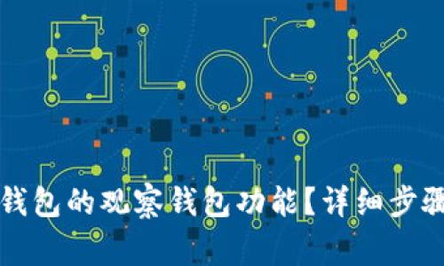 如何关闭TP钱包的观察钱包功能？详细步骤和注意事项