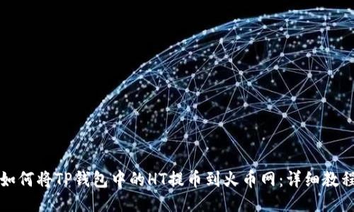 如何将TP钱包中的HT提币到火币网：详细教程