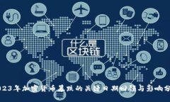 2023年加密货币暴跌的关键