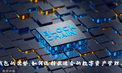 TP钱包的优势：如何选择最适合的数字资产管理工具