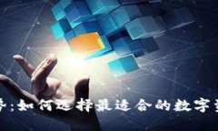 TP钱包的优势：如何选择最