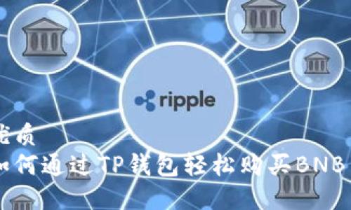 优质 
如何通过TP钱包轻松购买BNB币