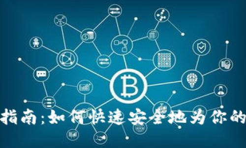 TP钱包充值指南：如何快速安全地为你的TP钱包充值