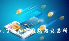 TP钱包与火币：了解加密钱