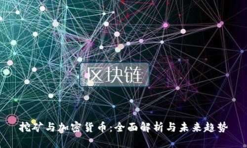 挖矿与加密货币：全面解析与未来趋势