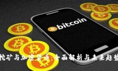 挖矿与加密货币：全面解
