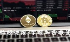 数字货币加密技巧视频讲