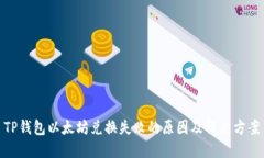 TP钱包以太坊兑换失败的原