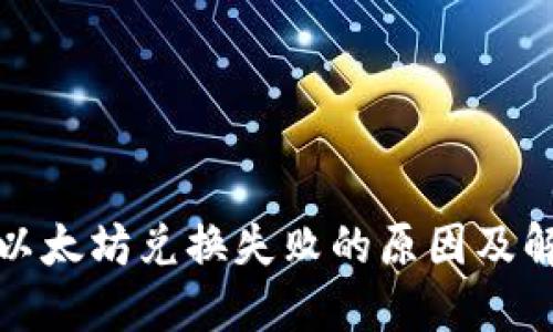 TP钱包以太坊兑换失败的原因及解决方案