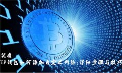 优质TP钱包如何添加自定义