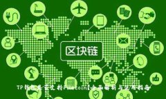 TP钱包是否支持Filecoin？全