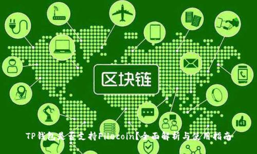 TP钱包是否支持Filecoin？全面解析与使用指南