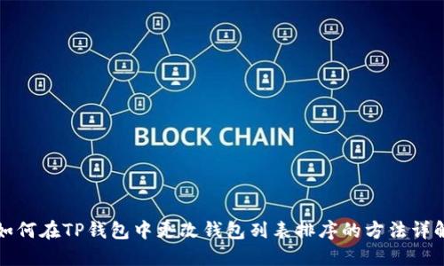 如何在TP钱包中更改钱包列表排序的方法详解