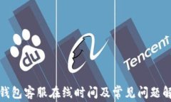 TP钱包客服在线时间及常见