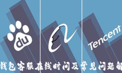 
TP钱包客服在线时间及常见问题解答
