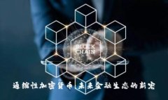 通缩性加密货币：未来金