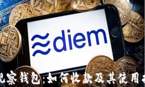
TP观察钱包：如何收款及其使用指南