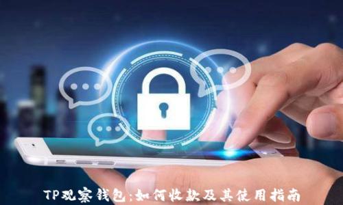 
TP观察钱包：如何收款及其使用指南
