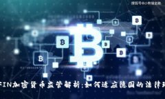 BAFIN加密货币监管解析：如