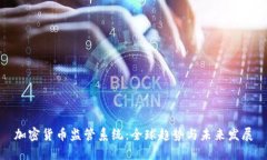 加密货币监管系统：全球