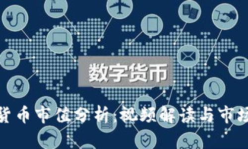 加密货币市值分析：视频解读与市场动态