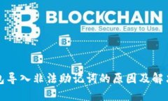 TP钱包导入非法助记词的原